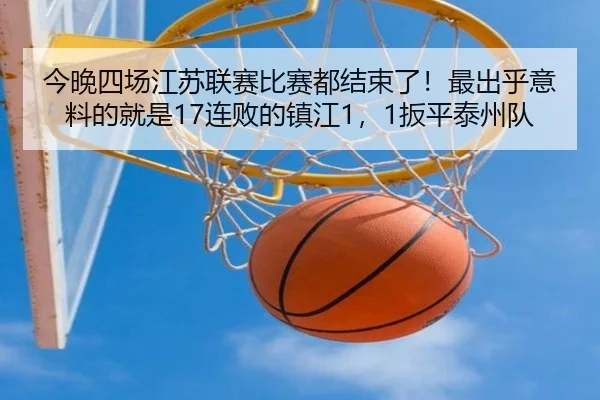 今晚四场江苏联赛比赛都结束了！最出乎意料的就是17连败的镇江1，1扳平泰州队